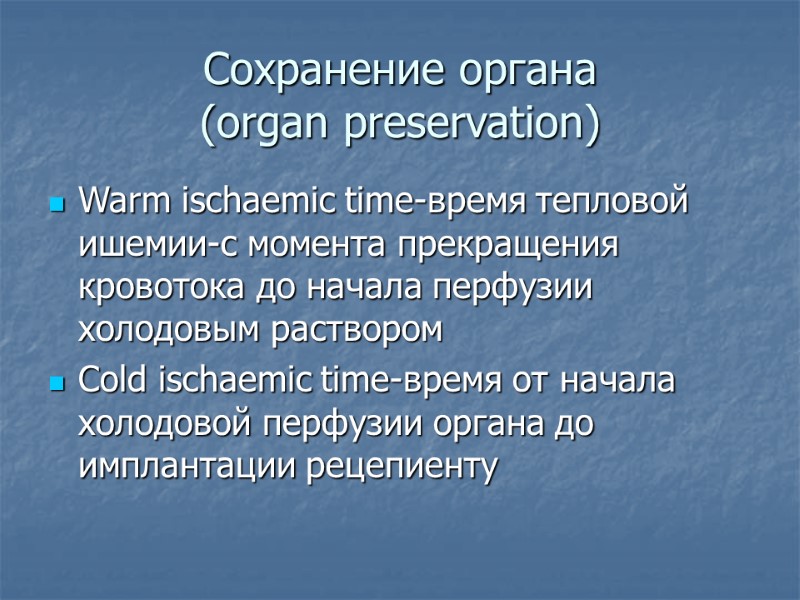 Сохранение органа (organ preservation) Warm ischaemic time-время тепловой ишемии-с момента прекращения кровотока до начала